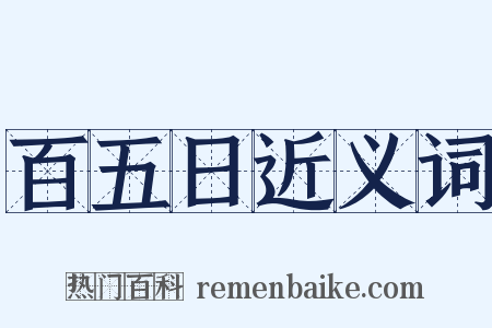 百五日近义词是什么意思的图片
